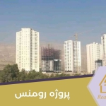 پروژه رومنس