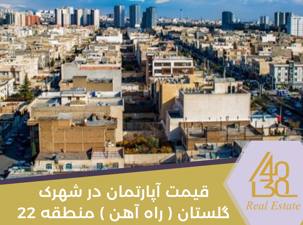 قیمت آپارتمان در شهرک گلستان ( راه آهن ) منطقه 22