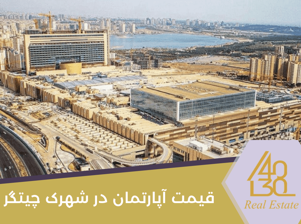 قیمت آپارتمان در شهرک چیتگر
