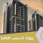 پروژه تندیس اقاقیا