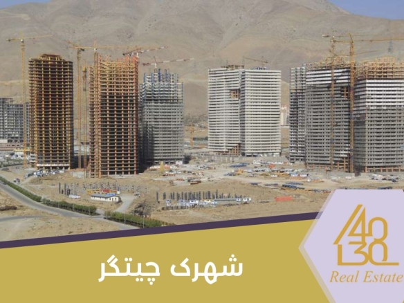 شهرک چیتگر